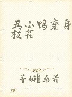 丑小鸭变身美女校花