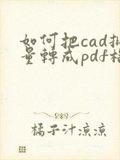 如何把cad批量转成pdf格式