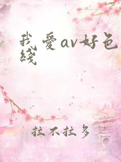 我爱av好色在线