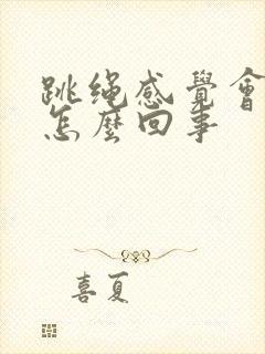 跳绳感觉会漏尿怎么回事