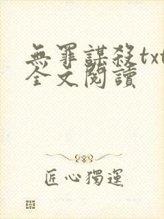 无罪谋杀txt全文阅读