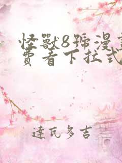 怪兽8号漫画免费看下拉式