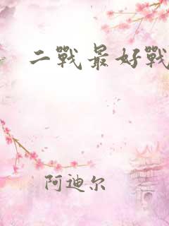 二战最好战列舰