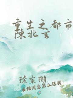 重生之都市修仙 陈北玄