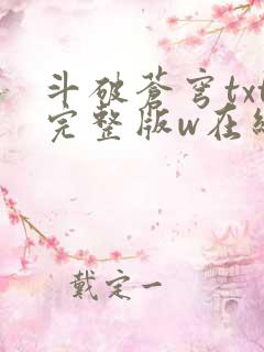 斗破苍穹txt完整版w在线阅读
