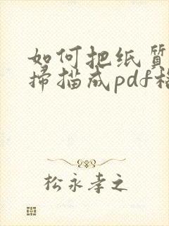 如何把纸质合同扫描成pdf格式