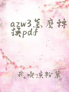 azw3怎么转换pdf