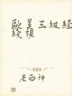 欧美三级经典在线视