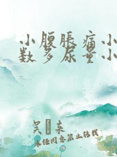 小腹胀痛小便次数多尿量小