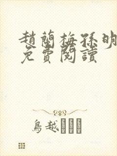 赵兰梅孙明全文免费阅读