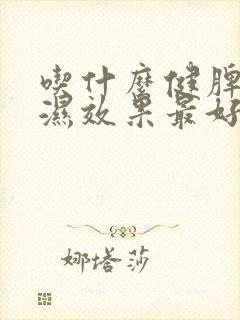 吃什么健脾胃祛湿效果最好