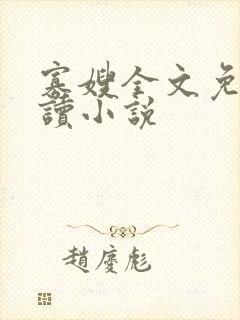 寡嫂全文免费阅读小说