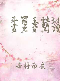 斗罗玉转3d漫画免费阅读