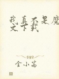 我真不是魔神全文下载