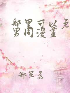 哪里可以免费看男同漫画