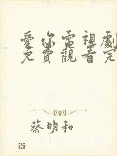 爱你电视剧全集免费观看完整版