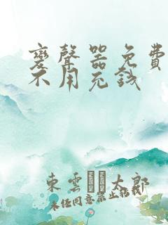 变声器免费软件不用充钱