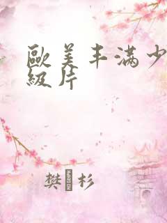 欧美丰满少妇一级片