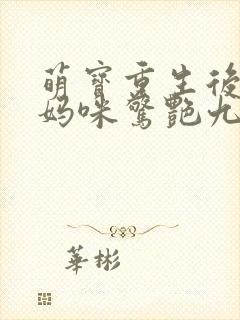 萌宝重生后带着妈咪惊艳九零全集免费播放