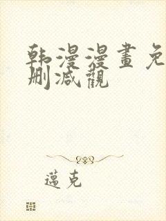 韩漫漫画免费无删减观