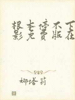 根本停不下来电影免费版在线看