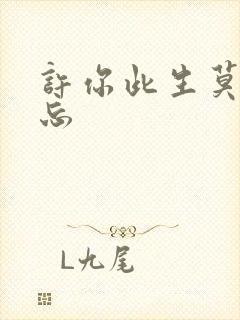 许你此生莫失莫忘