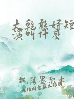 大乾憨婿短剧主演叫什么