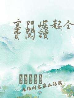 寒门崛起全文免费阅读