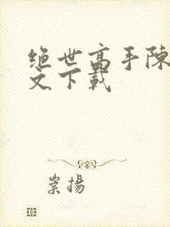 绝世高手陈扬全文下载