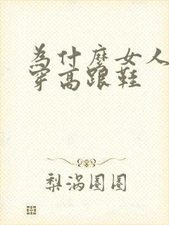 为什么女人喜欢穿高跟鞋