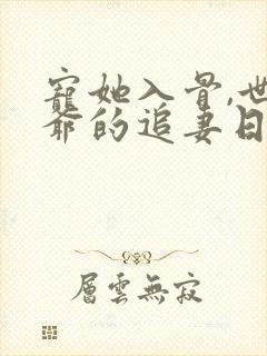 宠她入骨,世子爷的追妻日常