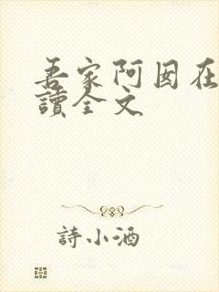吾家阿囡在线阅读全文
