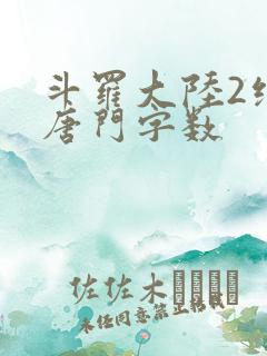 斗罗大陆2绝世唐门字数