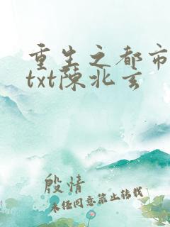 重生之都市修仙txt陈北玄
