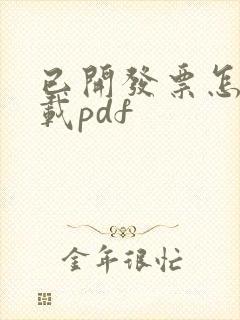 已开发票怎么下载pdf
