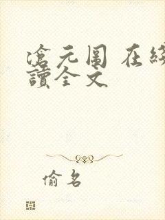 沧元图 在线阅读全文