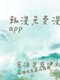 韩漫免费漫画的app