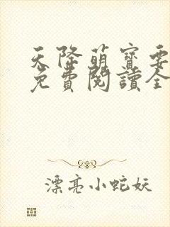 天降萌宝要爹爹免费阅读全文