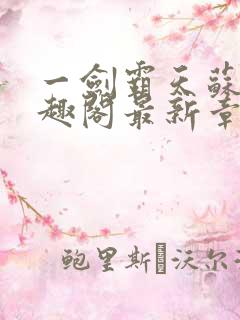 一剑霸天苏信笔趣阁最新章节