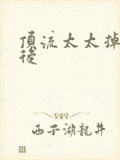 顶流太太掉马以后