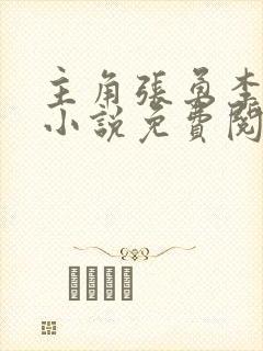 主角张勇李月的小说免费阅读