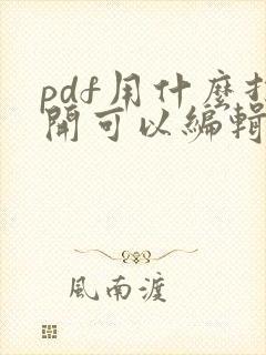 pdf用什么打开可以编辑