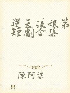 逆天流氓第五部短剧合集