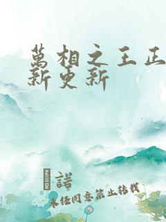 万相之王正版最新更新