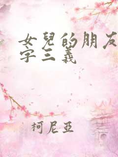 女儿的朋友9汉字三义