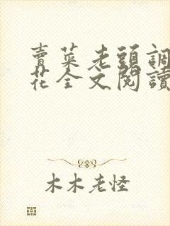 卖菜老头调教校花全文阅读