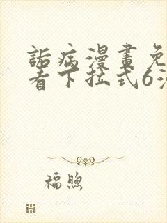 诟病漫画免费观看下拉式6漫画