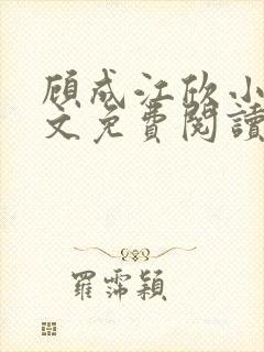 顾成江欣小说全文免费阅读无弹窗