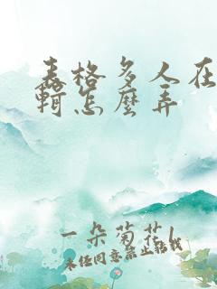 表格多人在线编辑怎么弄