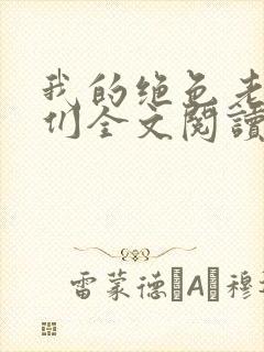 我的绝色老板娘们全文阅读